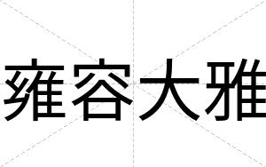 雍容大雅
