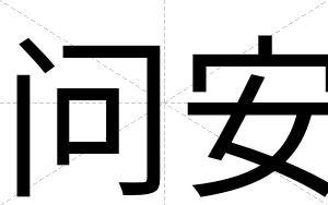 问安 问安