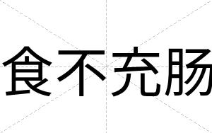 食不充肠 食不充肠