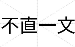 不直一文 不直一文