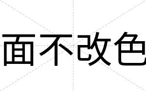 面不改色 面不改色