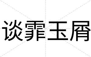 谈霏玉屑