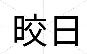 晈日