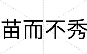 苗而不秀 苗而不秀