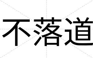 不落道 不落道