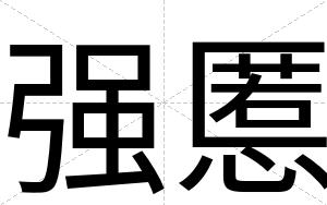 强慝