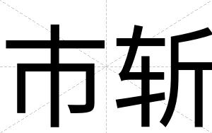市斩