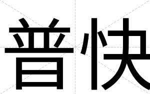 普快 普快