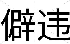 僻违