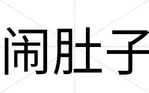 闹肚子