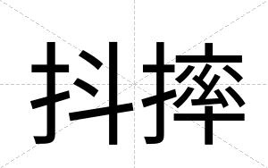 抖摔 抖摔