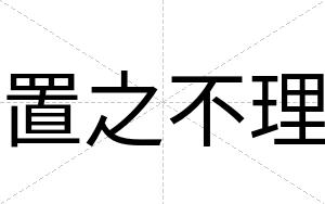 置之不理 置之不理