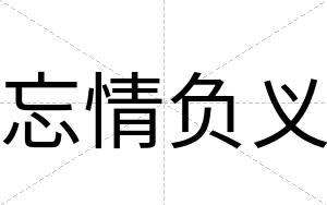 忘情负义
