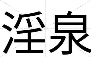 淫泉