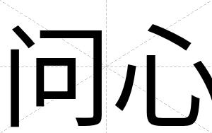 问心