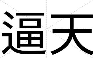 逼天 逼天