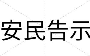 安民告示 安民告示