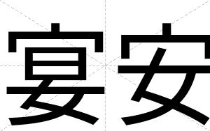 宴安 宴安