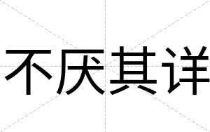 不厌其详 不厌其详