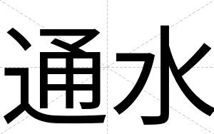 通水