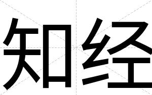 知经