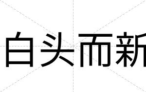 白头而新 白头而新
