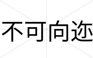 不可向迩 不可向迩