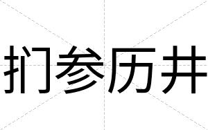 扪参历井 扪参历井