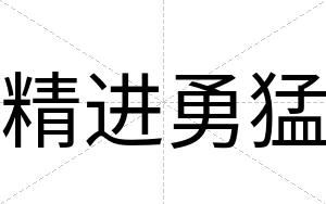 精进勇猛