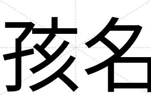 孩名