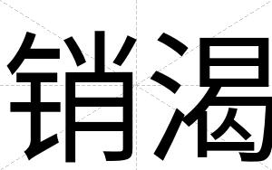 销渴