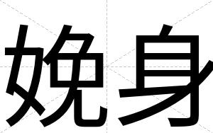 娩身