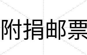 附捐邮票