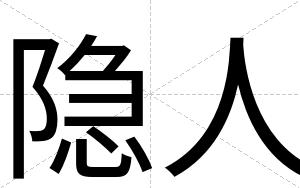 隐人