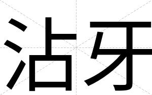沾牙