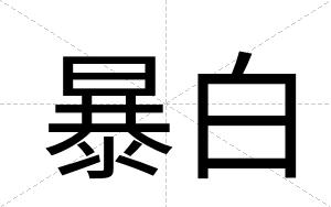 暴白 暴白