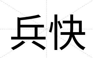 兵快 兵快