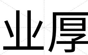 业厚