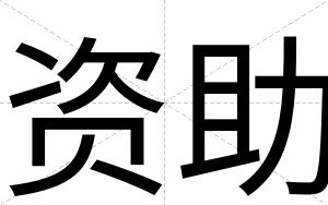 资助