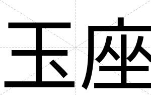 玉座