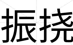 振挠