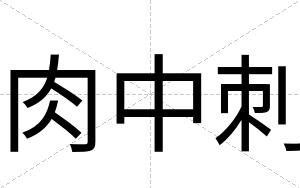 肉中刺