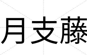 月支藤