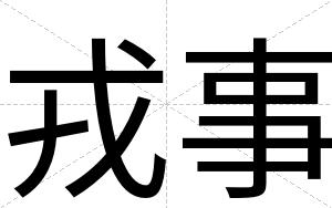 戎事