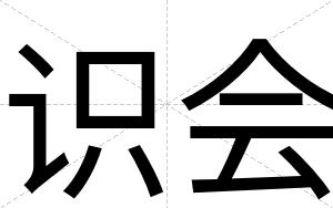 识会