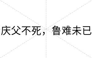 庆父不死,鲁难未已 庆父不死,鲁难未已