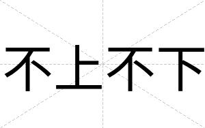 不上不下 不上不下
