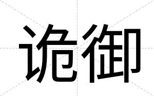 诡御