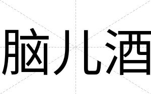 脑儿酒
