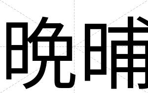 晩晡 晩晡